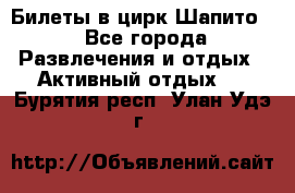 Билеты в цирк Шапито. - Все города Развлечения и отдых » Активный отдых   . Бурятия респ.,Улан-Удэ г.